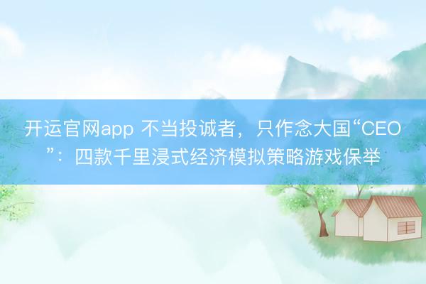 开运官网app 不当投诚者，只作念大国“CEO”：四款千里浸式经济模拟策略游戏保举