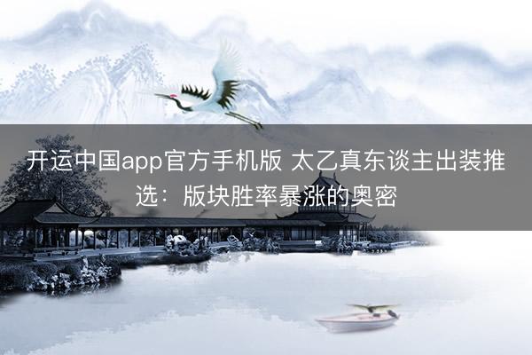 开运中国app官方手机版 太乙真东谈主出装推选：版块胜率暴涨的奥密