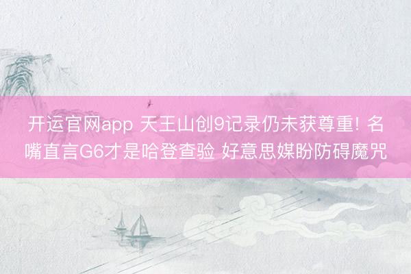 开运官网app 天王山创9记录仍未获尊重! 名嘴直言G6才是哈登查验 好意思媒盼防碍魔咒