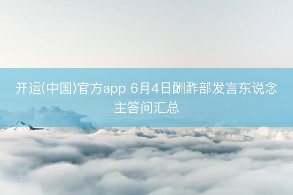 开运(中国)官方app 6月4日酬酢部发言东说念主答问汇总