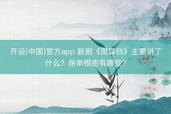 开运(中国)官方app 新剧《雨霖铛》主要讲了什么？保举根由有哪些？